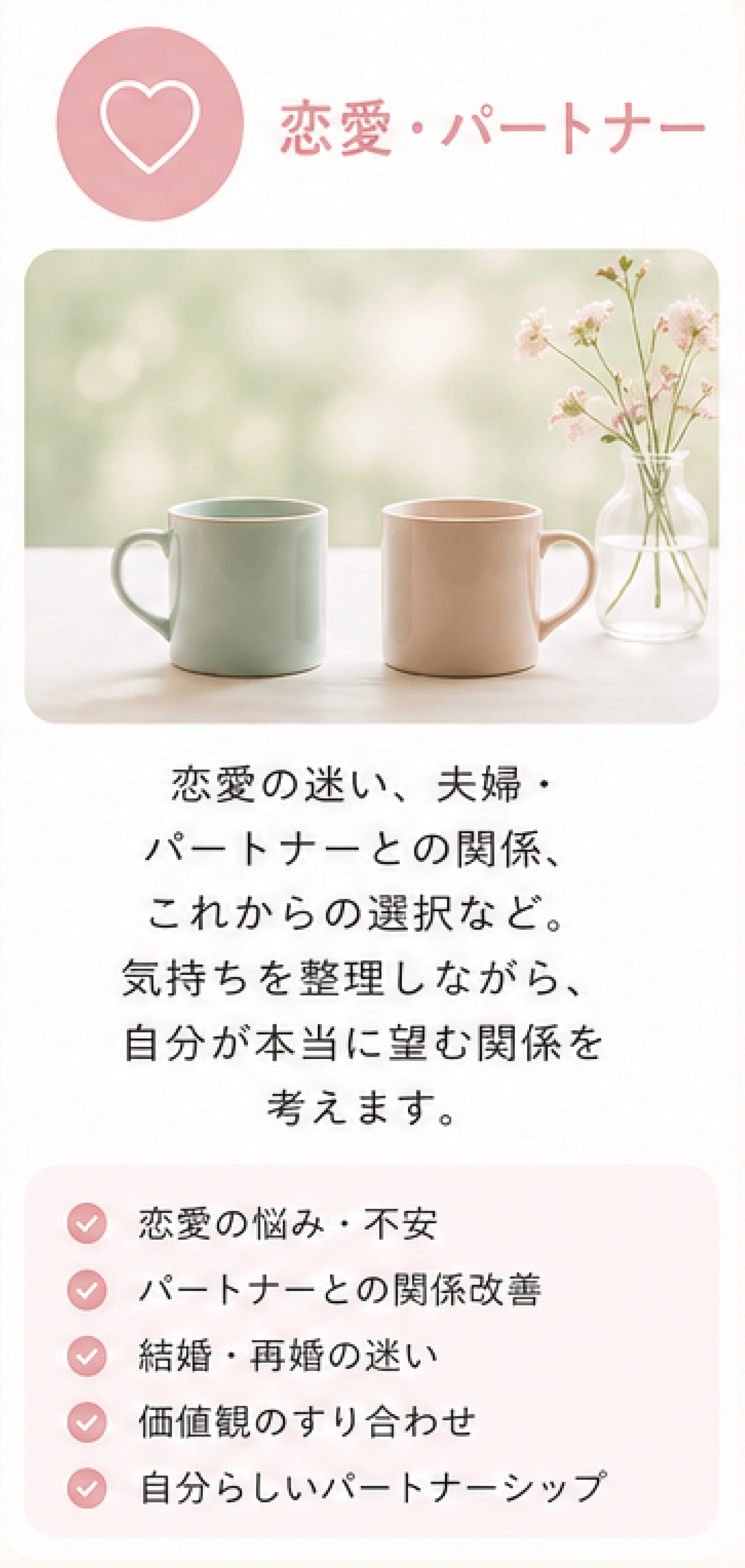 恋愛・パートナーについての相談
