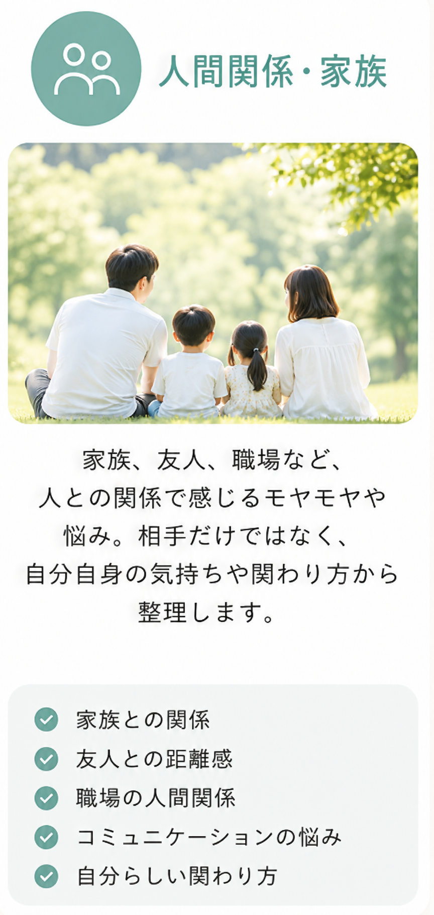 人間関係・家族についての相談
